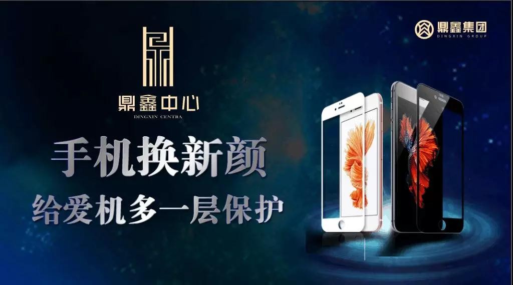 手機(jī)換新顏，給愛機(jī)多一層保護(hù)！【鼎鑫中心】邀您來貼膜~