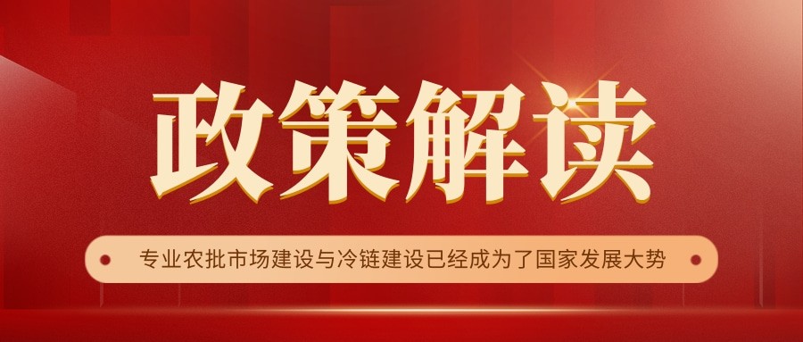 國家政策連續(xù)17年保駕護(hù)航，農(nóng)批市場迎來新的“黃金時(shí)代”