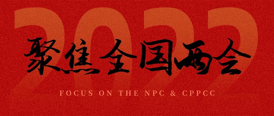 聚焦兩會丨“農業”依舊是主角，未來可期！