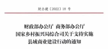 財(cái)政部、商務(wù)部、國(guó)家振興局關(guān)于支持實(shí)施縣域商業(yè)建設(shè)行動(dòng)的通知